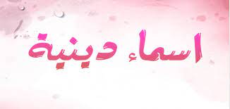 اسماء بنات إسلامية دينية موقع محتويات
