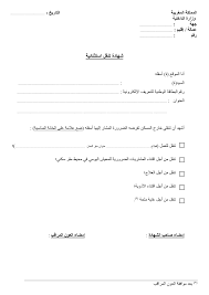 شهادة عمل doc عربي نموذج اثبات عمل في شركة بالعربية، شهادة عمل word جاهزة كتابة مثال عربي خطاب إفادة نموذج شهادة عمل pdf شهادة عمل هي عبارة عن مستند يستخدم كوثيقة نموذج إثبات عمل بشركة سواء كان الموظف أو العامل علي قيد الشغل حالياً أو انهي عمله أو تم فصله. Covid 19 Ø´Ù‡Ø§Ø¯Ø© Ø§Ù„ØªÙ†Ù‚Ù„ Ø§Ù„Ø§Ø³ØªØ«Ù†Ø§Ø¦ÙŠØ© Dreamjob Ma
