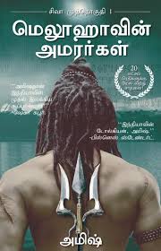 The First Book Of The Famous Shiva Trilogy Is The Immortals Of Meluha This Book Was First Written In English And The Immortals Of Meluha Fiction Books Novels