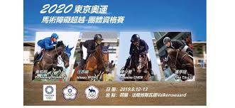 2019年，陳少曼終於在台灣所屬的g組（東南亞及大洋洲區）以排名第1為台灣贏得了奧運入場券，這是繼2016里約奧運後台灣馬術2度站上奧運會舞台。 fei 國際馬術總會副會長jack黃啟芳表示：「這次隸屬 fei 國際馬術總會第八分區的亞太地區19個國家估計將有11個. é™³å°'æ›¼hashtag On Twitter