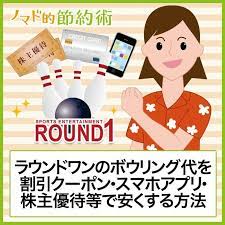 ラウンドワンのボーリング料金や投げ放題の値段を割引クーポンやスマホアプリなどで安くお得にする方法 ノマド的節約術 ボーリング 節約術 割引