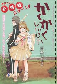 かくかくしかじか 1 東村アキコ 林明子 図書カード 安野