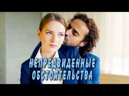 смотреть фильм мне не больно онлайн бесплатно в хорошем качестве Nepredvidennye Obstoyatelstva Film 2018 Melodrama Russkie Serialy Youtube Filmy Serialy Kinoteatr