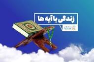 سوال روز نوزدهم مسابقه «زندگی با آیه ها» در قم - خبرگزاری مهر ...