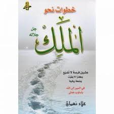 تحميل كتاب خطوات نحو الملك عز وجل Pdf علاء نعمان كامل مجانا Arabic Books Download Books Free Books