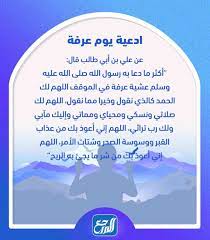 صوم يوم عرفة يكفر السنة الماضية والباقية. Ø¯Ø¹Ø§Ø¡ Ù„Ù†ÙØ³ÙŠ ÙŠÙˆÙ… Ø¹Ø±ÙÙ‡ Ù…ÙƒØªÙˆØ¨ Ø£Ø¯Ø¹ÙŠØ© ÙŠÙˆÙ… Ø¹Ø±ÙØ© Ù„Ù†ÙØ³ÙŠ Ù…Ø³ØªØ¬Ø§Ø¨Ø© Ù…ÙˆÙ‚Ø¹ Ø§Ù„Ù…Ø±Ø¬Ø¹