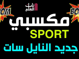 حمّل تطبيق رؤيا وتحكّم بمشاهدة ما تريد أينما تريد على بعد كبسة زر. ØªØ±Ø¯Ø¯ Ù‚Ù†Ø§Ø© Ù…ÙƒØ³Ø¨ÙŠ 2 Ø³Ø¨ÙˆØ±Øª Mksaby Sports Ø§Ù„Ø¬Ø¯ÙŠØ¯ 2021 Ø¹Ù„Ù‰ Ø§Ù„Ù†Ø§ÙŠÙ„ Ø³Ø§Øª Ù„Ù…ØªØ§Ø¨Ø¹Ø© Ø£Ù‚ÙˆÙ‰ ÙˆØ£Ù‡Ù… Ø§Ù„Ù…Ø¨Ø§Ø±ÙŠØ§Øª Ø¨Ø§Ø¨ Ø§Ù„Ø¹Ù„Ù…