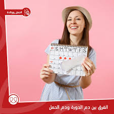 الفرق بين دم الدورة ودم الحمل
