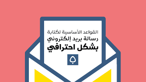 كيفية كتابة نموذج ايميل رسمي بالعربي. Ø§Ù„Ù‚ÙˆØ§Ø¹Ø¯ Ø§Ù„Ø£Ø³Ø§Ø³ÙŠØ© Ù„ÙƒØªØ§Ø¨Ø© Ø±Ø³Ø§Ù„Ø© Ø¨Ø±ÙŠØ¯ Ø¥Ù„ÙƒØªØ±ÙˆÙ†ÙŠ Ø¨Ø´ÙƒÙ„ Ø§Ø­ØªØ±Ø§ÙÙŠ