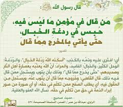 قال رسول الله صلى الله عليه وسلم من قال في مؤمن ما ليس فيه أسكنه الله ردغة الخبال حتى يخرج مما قال peace be upon him hadeeth daniel radcliffe emma watson