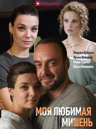 обычная женщина 1 сезон 2 серия смотреть онлайн ютуб Moya Lyubimaya Mishen 4 Serii 2019 Horoshie Filmy Filmy Serialy