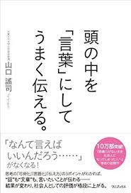 ダ ヴィンチニュースで 頭の中を 言葉 にしてうまく伝える 山口 謠司 ワニブックス のあらすじ レビュー 感想 発売日 ランキングなど最新情報をチェック コミュニケーション ビジネス 人間関係 仕事術 言葉 自己啓発本 本 言葉