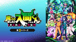 魔入りました！入間くん 第３シリーズ