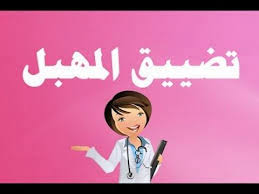 اقوى طريقة لتضييق المهبل في دقيقة واحدة بمكون واحد مضمونة مليون بالمئه Youtube Education Family Guy Blog