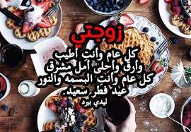 تهنئة عيد ميلاد زوجتي ليدي بيرد. Ø±Ø³Ø§Ø¦Ù„ ØªÙ‡Ù†Ø¦Ø© Ù„Ø²ÙˆØ¬ØªÙŠ Ø¨Ø¹ÙŠØ¯ Ø§Ù„ÙØ·Ø± 2020 ÙƒÙ„Ø§Ù… Ù†ÙŠÙˆØ²