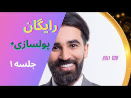 دوره پولسازی پلاس محمد بصیری جلسه دهم mp3