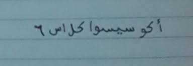 Kegiatan awal/orientasi 35 rpp bahasa arab mi/kelas vi /semester 1 madrasah ibtidaiyah guru menyapa dan memperkenalkan diri pada siswa guru bertanya kepada beberapa siswa tentang informasi pribadi (nama, alamat, asal sekolah, dll) guru menjelaskan kompetensi yang diharapkan akan dicapai dan rencana kegiatan yang akan dilaksanakan berkenaan dengan ‫ الفأعال اليومية‬،‫الساعة‬ b. Tuliskan Ke Dalam Arab Melayu Kata Berikut Aku Siswa Kelas 6 Brainly Co Id
