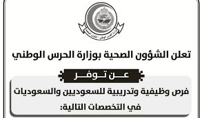 تعنى الشؤون الصحية بالحرس الوطني بتوفير رعاية مثلى لكافة الموظفين وذويهم من المرضى المؤهلين، وتكوين بيئة عمل تسعى لتقديم أعلى مستويات الرعاية والجودة الصحية. Ø§Ù„Ø´Ø¤ÙˆÙ† Ø§Ù„ØµØ­ÙŠØ© Ø¨Ø§Ù„Ø­Ø±Ø³ Ø§Ù„ÙˆØ·Ù†ÙŠ ØªØ¹Ù„Ù† 81 ÙˆØ¸ÙŠÙØ© Ù„Ù„Ø¬Ù†Ø³ÙŠÙ† ÙˆØ¸ÙÙ†ÙŠ Ø§Ù„Ø§Ù†