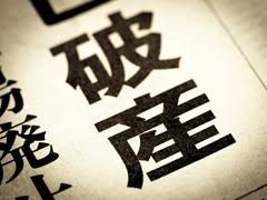 そして巨額倒産へ 負債1151億円「全東信」崩壊の裏で、何が起きて ...