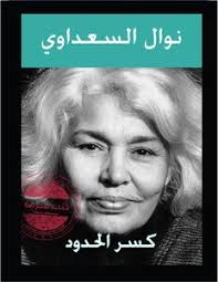 والأفضل للحائض أن تبقى على طبيعتها ، وترضى بما كتب الله عليها ، ولا تتعاطى ما تمنع به الدم ، وتقبل ما قَبِل الله منها من الفطر في الحيض والقضاء بعد ذلك ، وهكذا كانت أمهات المؤمنين ، ونساء السلف. ØªØ­Ù…ÙŠÙ„ ÙƒØªØ¨ Ù†ÙˆØ§Ù„ Ø§Ù„Ø³Ø¹Ø¯Ø§ÙˆÙ‰ Pdf Ù…ÙƒØªØ¨Ø© Ù†ÙˆØ±