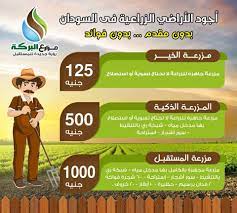 مزارع البركة اجود الاراضى الزراعية فى السودان للحجز والاستعلام يرجى الاتصال جوال واتساب 002 01111666648 002 01093307789 002 0222695525 memes ecard meme elis