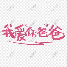 Berikut yang perlu kamu ketahui seputar mengucapkan kata cinta dan sayang kepada pasanganmu dalam bahasa inggris. 11 Tulisan Cina Aku Sayang Kamu Gambar Tulisan