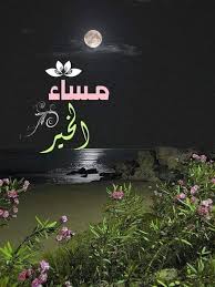 للمساء لذة في عيون النجوم وأنا مسائي لذته في وجودكم يسعد مساء كل عين تقرأ حروفي مساكم ورد Evening Greetings Good Morning Images Morning Images