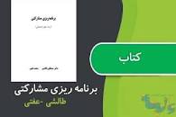 Image result for ‫دانلود کتاب برنامه ریزی مشارکتی دکتر طالشی‬‎