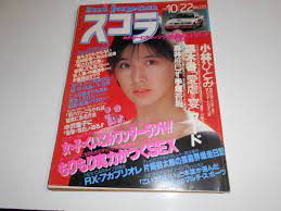 スコラ 1987年昭和62年10 22 133 小林ひとみ 黒木香 高井麻巳子 手塚香織 中沢慶子 RX-7カブリオレ 篠宮とも子 中里あき子  (アイドル、芸能人)｜売買されたオークション情報、ヤフオク! の商品情報をアーカイブ公開 - オークファン（aucfan.com）