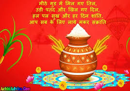 Sad uttrayan shayari for girlfriend or boyfriend. à¤®à¤•à¤° à¤¸ à¤• à¤° à¤¤ à¤¶ à¤­à¤• à¤®à¤¨ à¤¯ à¤¸ à¤¦ à¤¶ à¤¸ à¤Ÿ à¤Ÿà¤¸ Makar Sankranti Wishes Shayari Status In Hindi Achhiadvice Com