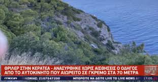 Στο σημείο έχουν σπεύσει ισχυρές δυνάμεις κατάσβεσης και συγκεκριμένα 24 πυροσβέστες με 11 οχήματα, ενώ επιχειρούν εναέρια μέσα. Keratea Aytokinhto Epese Se Gkremo