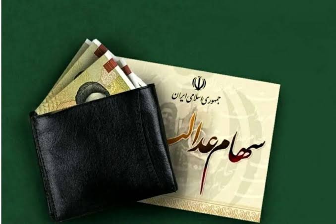 زمان واریز سود سهام عدالت ۱۴۰۵؛ آخرین جزئیات برای سهامداران