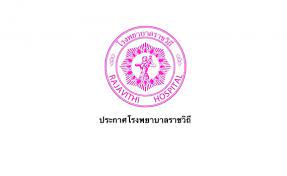 โรงพยาบาลราชธานี นำทีมโดย นายแพทย์สุรินทร์ ประสิทธิ์หิรัญ กรรมการผู้จัดการ คณะ ผู้บริหาร แพทย์ พยาบาล และพนักงานทุกท่าน. à¸›à¸£à¸°à¸à¸²à¸¨à¹‚à¸£à¸‡à¸žà¸¢à¸²à¸šà¸²à¸¥à¸£à¸²à¸Šà¸§ à¸– à¸§ à¸™à¸— 20 à¸• à¸¥à¸²à¸„à¸¡ 2562 à¹‚à¸£à¸‡à¸žà¸¢à¸²à¸šà¸²à¸¥à¸£à¸²à¸Šà¸§ à¸–