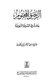 تحميل كتاب الرحيق المختوم ط السلام Pdf مكتبة نور لتحميل الكتب الإلكترونية