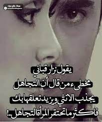 اكثر ماتحتقر المرأه التجاهل me quotes quotes arabic quotes