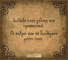 Image result for φιλία γνωμικά