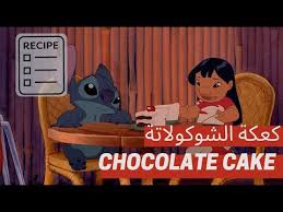 وصفة الكيك من فيلم ليلو وستيتش Lilo Stitch Chocolate Cake Recipe Disney Recipes Youtube