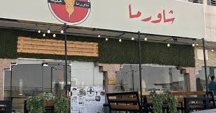 منيو شاورما جليلة وارقام التواصل واوقات العمل لجميع الفروع