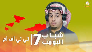 مسلسل شباب البومب 7 الحلقه الثامنة والعشرون تي تي أف أم 4k youtube youtube viral fortnite
