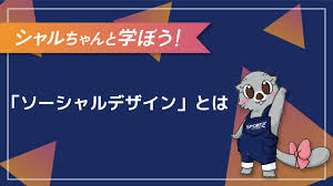 ソーシャル デザイン と は
