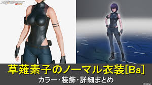 PSO2NGS】草薙素子のノーマル衣装[Ba]のカラー・装飾の詳細 | ロボアークスのPSO2NGS攻略情報まとめ