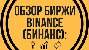 Обзор биржи Binance (Бинанс): регистрация и торговля 2020 ᐉ БитФин