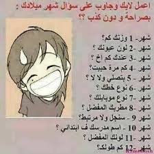 Maybe you would like to learn more about one of these? 29 Ø­Ø³Ø¨ Ø´Ù‡Ø± Ø§Ù„Ù…ÙŠÙ„Ø§Ø¯ Ideas Arabic Funny Funny Arabic Quotes Arabic Jokes