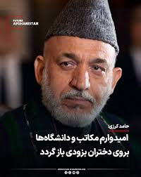 حامد کرزی، رئیس‌جمهور پیشین افغانستان، با نشر پیام‌ در صفحه‌ای ایکس، با  ابراز امیدواری نوشته که زودی در کشور زمینه‌ی آموزش برابر و گسترده برای تمام  دختران و پسران فراهم شود تا