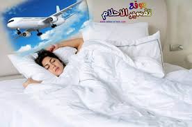 تفسير حلم الطائرة في المنام ومعنى رؤية ركوب أو سقوط الطائرة في الحلم
