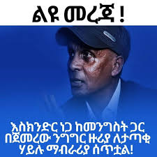 ልዩ መረጃ እስክንድር ነጋ ከመንግስት ጋር በጀመረው ንግግር ዙሪያ ለታጣቂ ሃይሉ ማብራሪያ ሰጥቷል! እስክንድርን ነጋ  ከመንግስት ጋር የጀመረዉን ንግግር ለተደጋጋሚ ጊዜ ሲያደናቅፍ የቆየው ኮሎኔል አሰግድ መኮንን ለመግስት ...