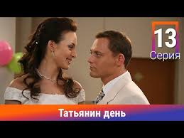 Звезде сериала татьянин день артему артемьеву пришлось пережить страшное испытание. Tatyanin Den 13 Seriya Serial Komedijnaya Melodrama Amedia Youtube