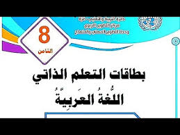 حل و شرح بطاقة التعلم الذاتي ١٢ لمادة اللغة العربية الصف الثامن الفصل الأول رسالة من طفلة فلسطينية Youtube