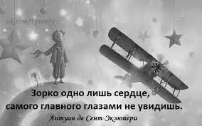 зорко одно лишь сердце самого главного глазами не увидишь Luchshie Stihi Velikih Poetov Literatura Quotes Movie Posters Poster