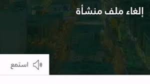 خطوات الغاء ملف المنشأه في مكتب العمل Youtube